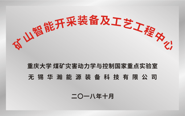 矿山智能开采装备及工艺工程中心